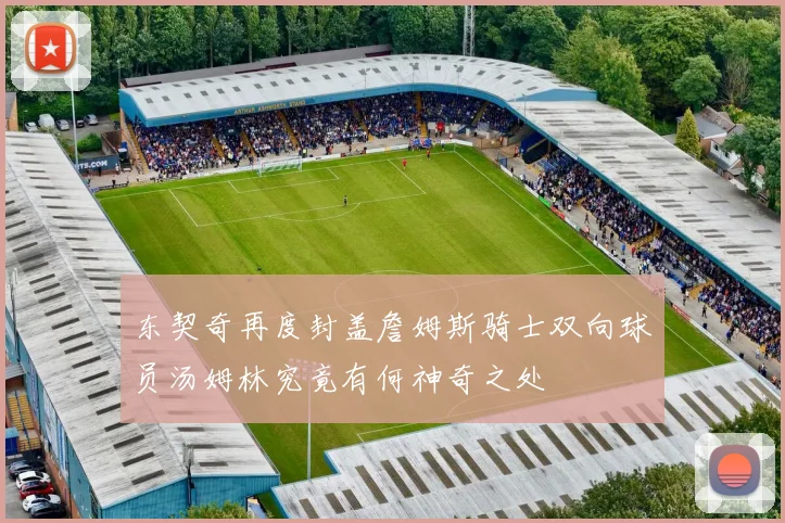 东契奇再度封盖詹姆斯骑士双向球员汤姆林究竟有何神奇之处