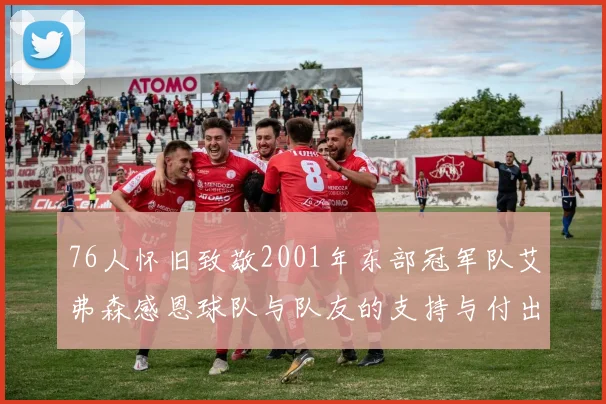 76人怀旧致敬2001年东部冠军队艾弗森感恩球队与队友的支持与付出