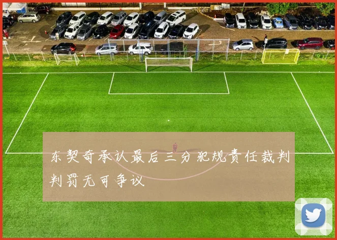 东契奇承认最后三分犯规责任裁判判罚无可争议