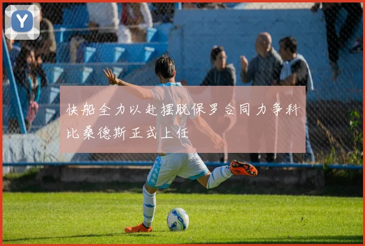 快船全力以赴摆脱保罗合同力争科比桑德斯正式上任