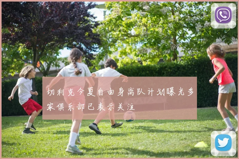 切利克今夏自由身离队计划曝光多家俱乐部已表示关注