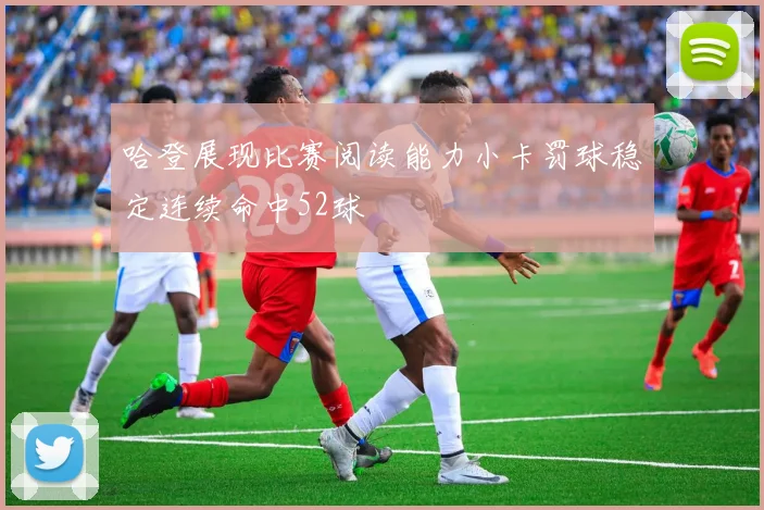 哈登展现比赛阅读能力小卡罚球稳定连续命中52球